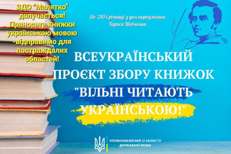 «Вільні читають українською!»