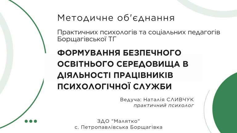 ФАХІВЦІ З ПСИХОСОЦІАЛЬНОЇ ПІДТРИМКИ НАГОЛОШУЮТЬ НА ОДНОМУ З ПЕРШОЧЕРГОВИХ ЗАВДАНЬ ЗАКЛАДІВ ОСВІТИ – ФОРМУВАТИ ПСИХОЛОГІЧНО БЕЗПЕЧНЕ ОСВІТНЄ СЕРЕДОВИЩЕ