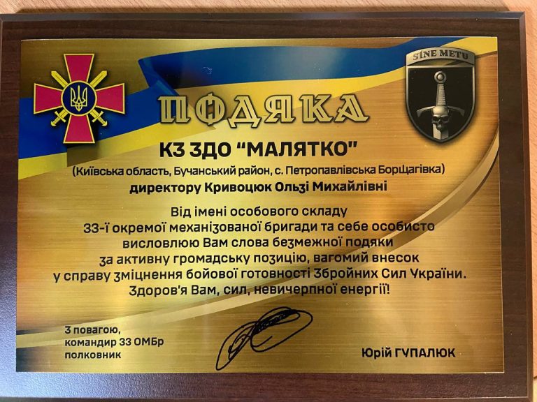 Подяка ЗДО “Малятко” від 33 ОМБр