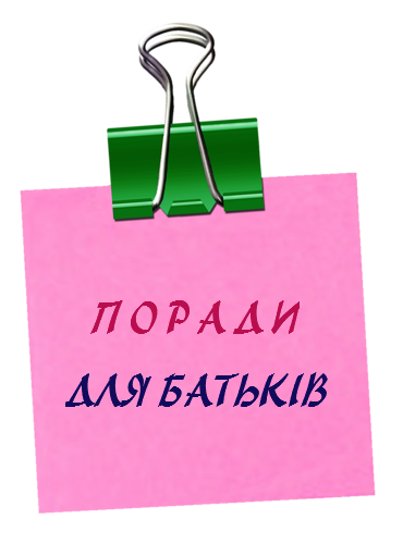 ПОРАДИ ЛОГОПЕДА