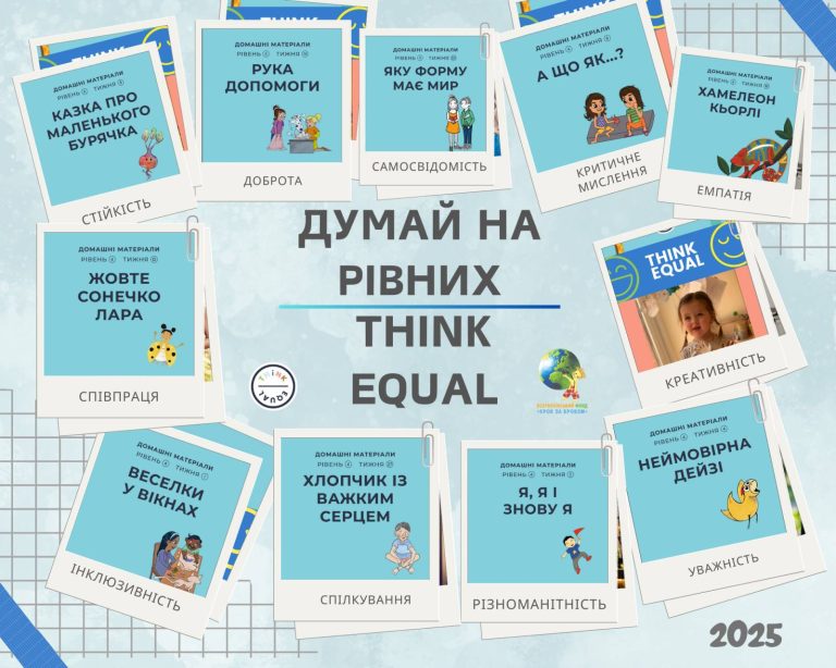 ВПРОВАДЖЕННЯ ПРОГРАМИ «ДУМАЙ НА РІВНИХ» у ЗДО «МАЛЯТКО»