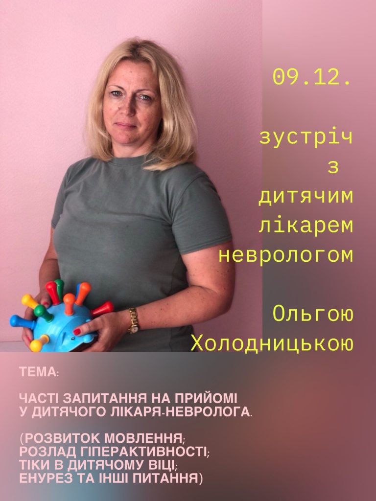 Зустріч з дитячим лікарем неврологом