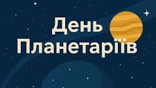 День планетаріїв