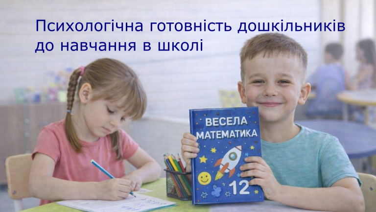 Психологічна готовність дошкільників до навчання в школі