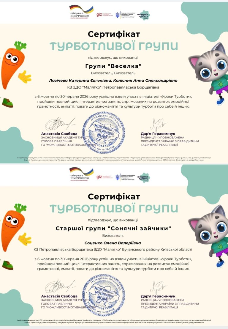 У ЗДО «Малятко» вихователі груп старшого дошкільного віку отримали сертифікати за проведення уроків турботи